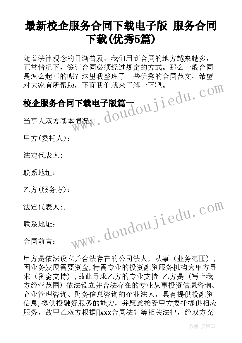 最新校企服务合同下载电子版 服务合同下载(优秀5篇)