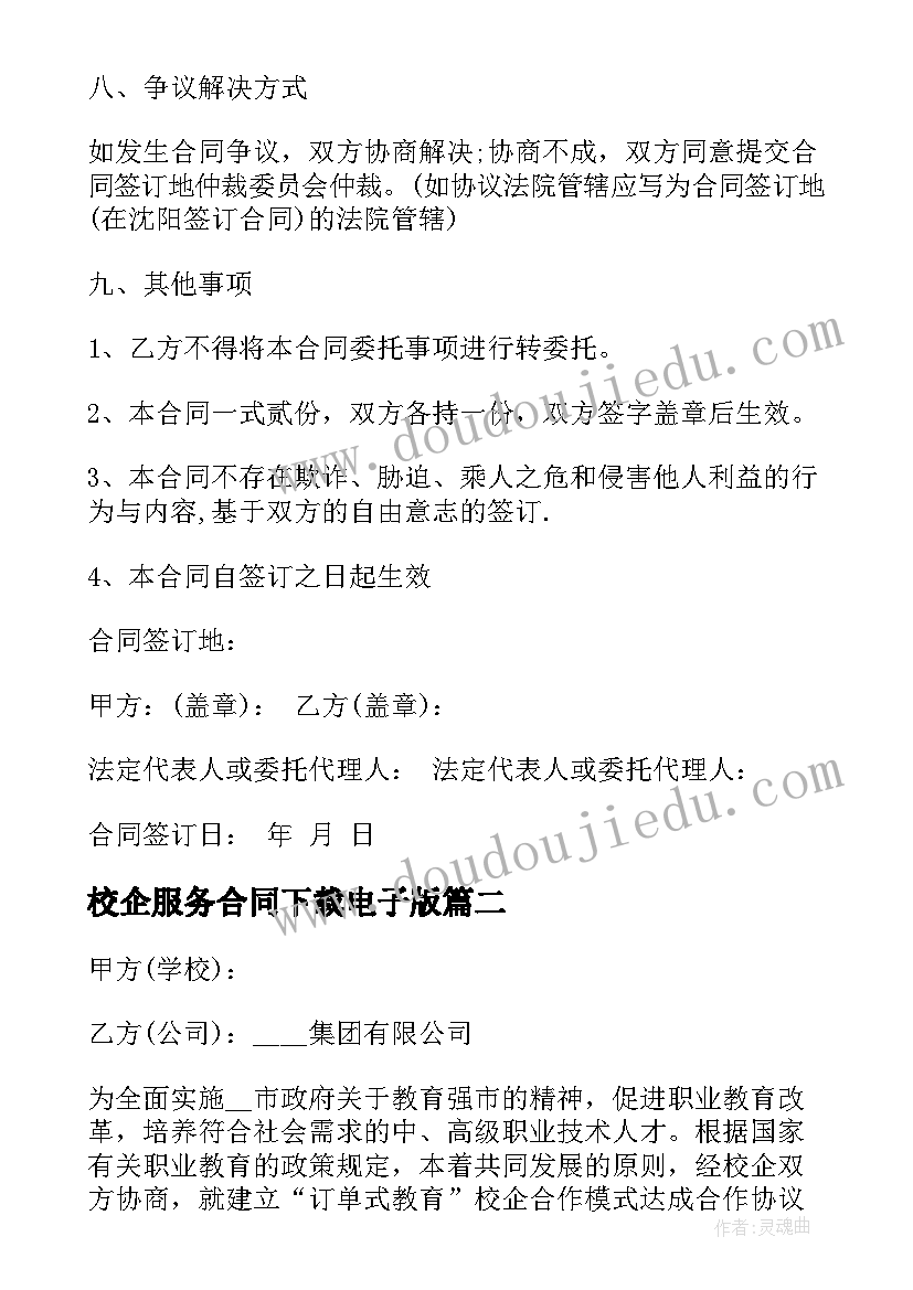 最新校企服务合同下载电子版 服务合同下载(优秀5篇)