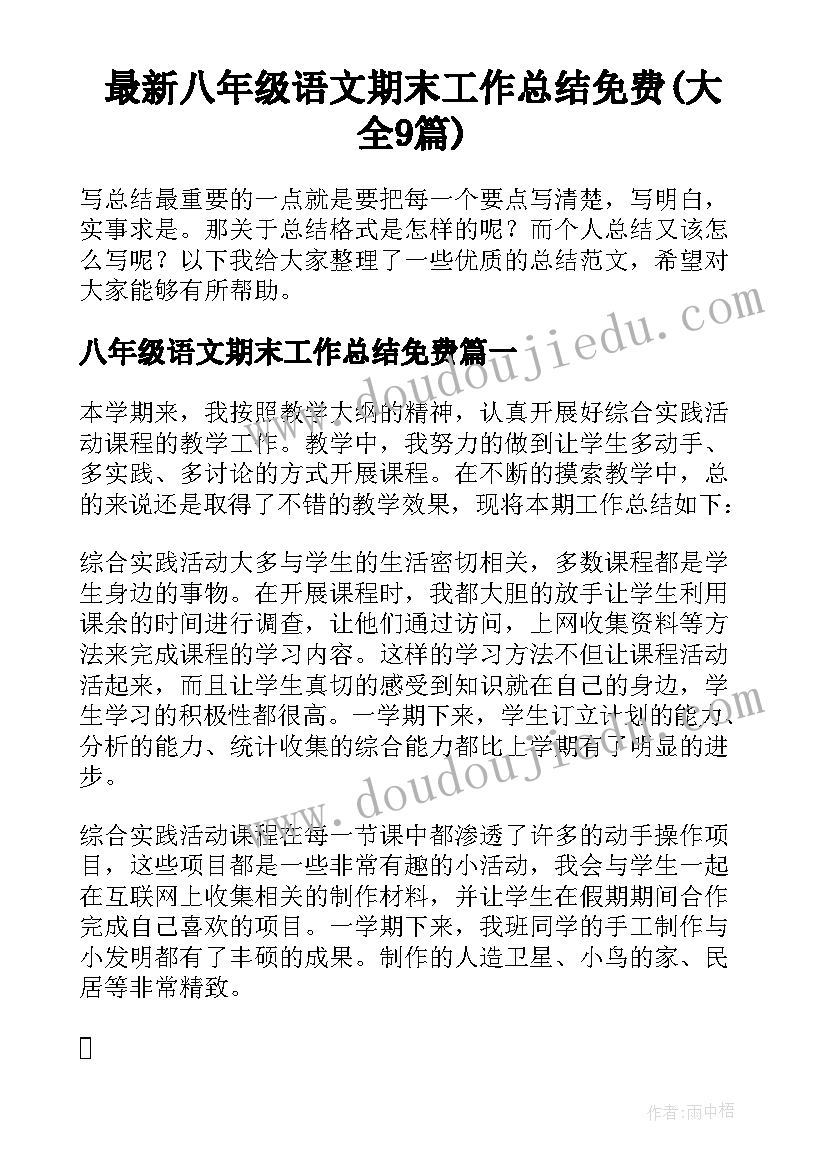 最新八年级语文期末工作总结免费(大全9篇)