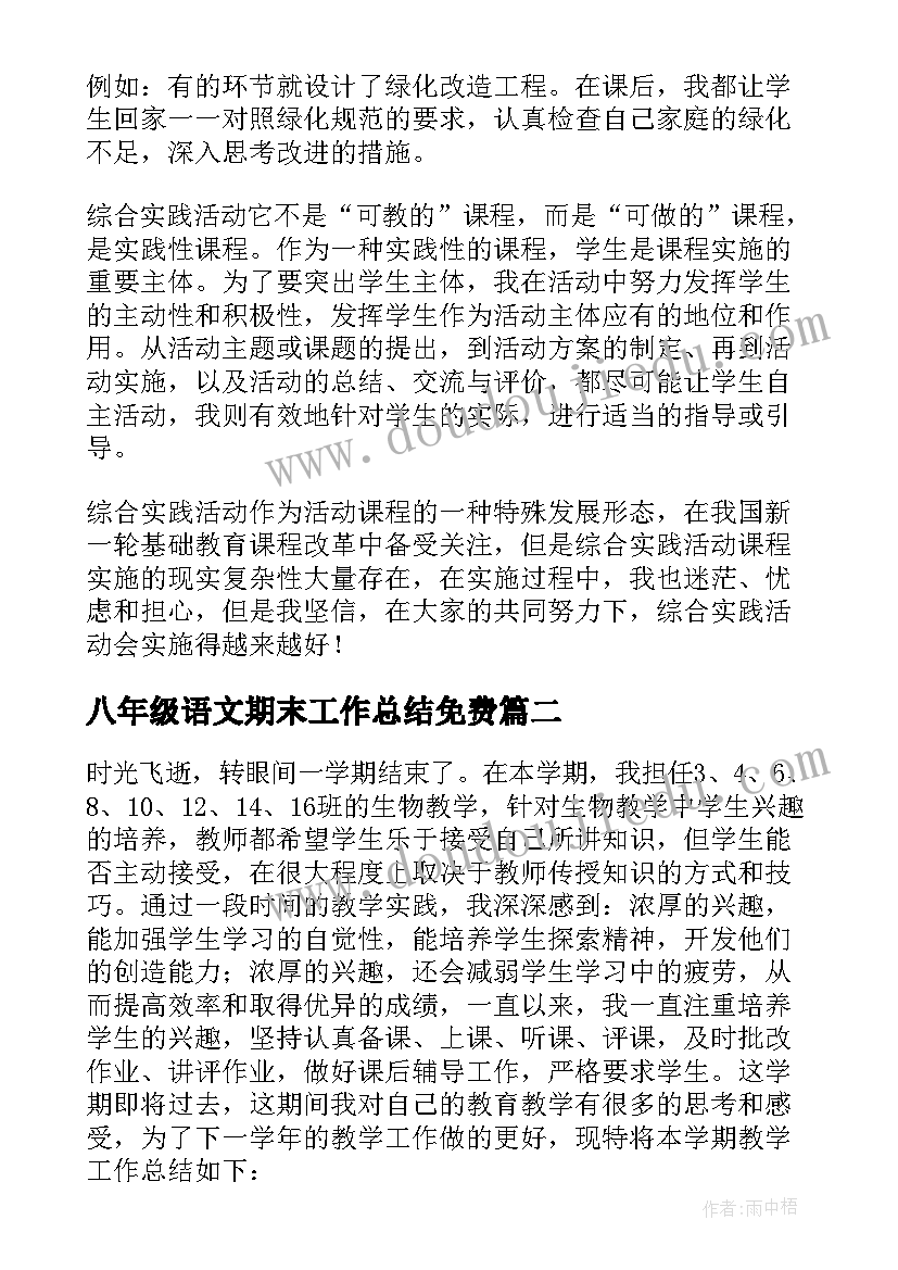 最新八年级语文期末工作总结免费(大全9篇)