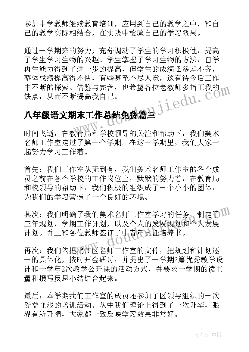 最新八年级语文期末工作总结免费(大全9篇)