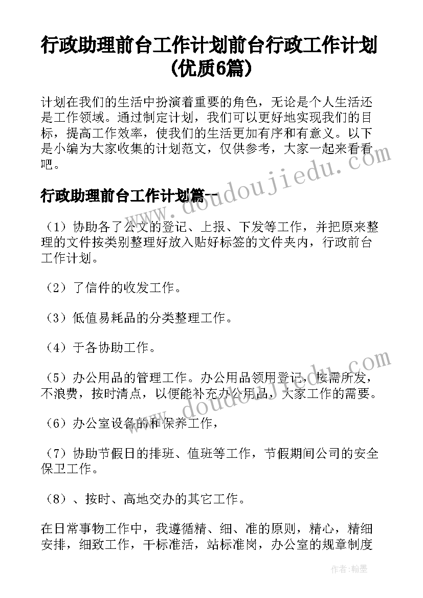 行政助理前台工作计划 前台行政工作计划(优质6篇)