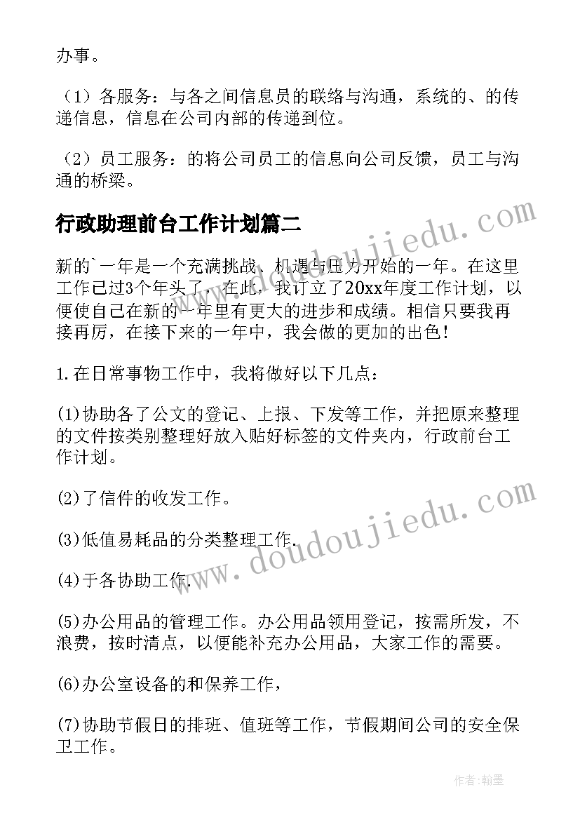 行政助理前台工作计划 前台行政工作计划(优质6篇)