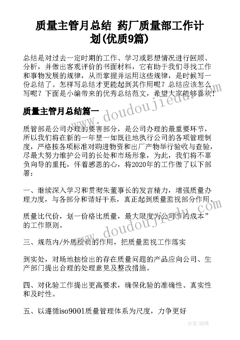 质量主管月总结 药厂质量部工作计划(优质9篇)