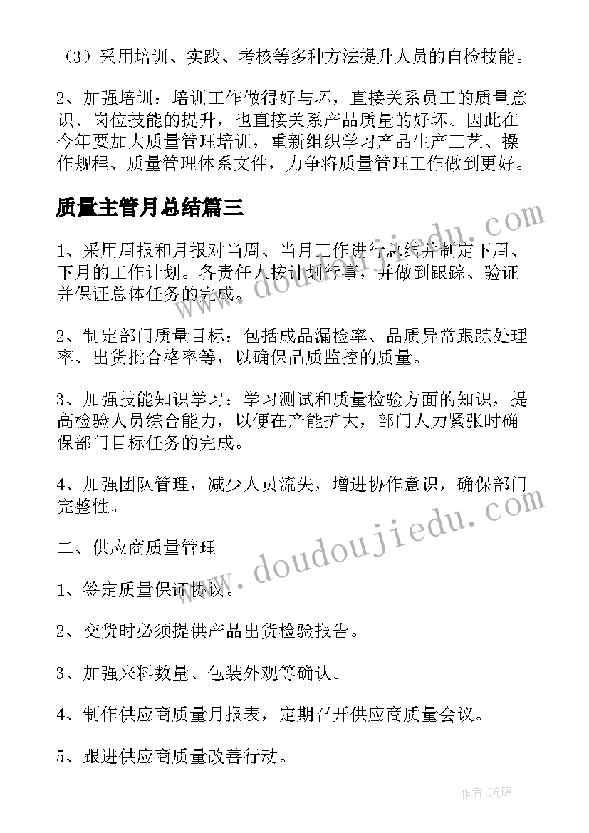 质量主管月总结 药厂质量部工作计划(优质9篇)