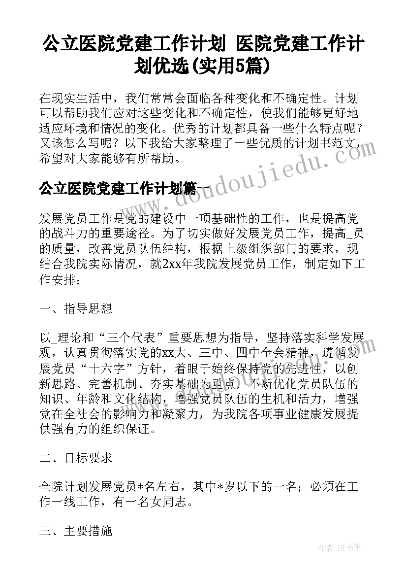 公立医院党建工作计划 医院党建工作计划优选(实用5篇)