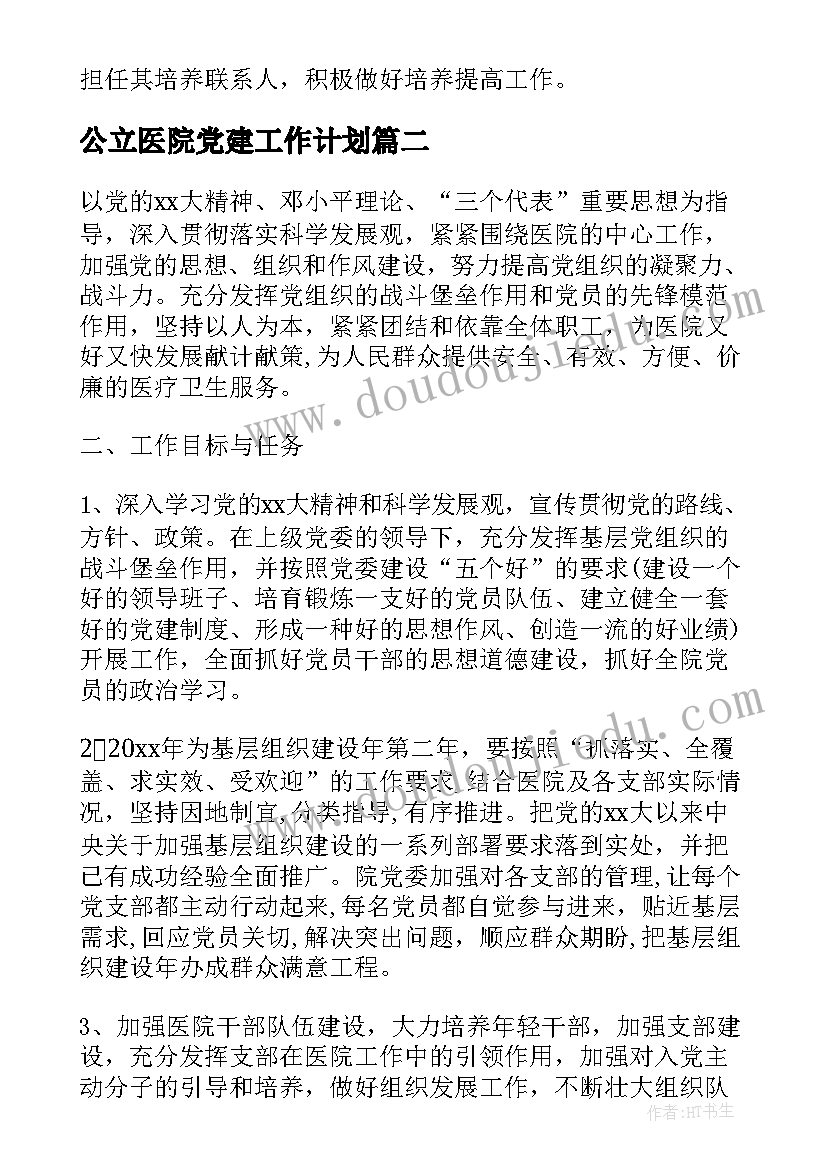 公立医院党建工作计划 医院党建工作计划优选(实用5篇)