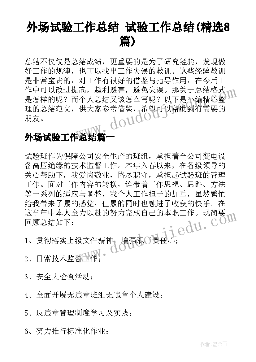 外场试验工作总结 试验工作总结(精选8篇)