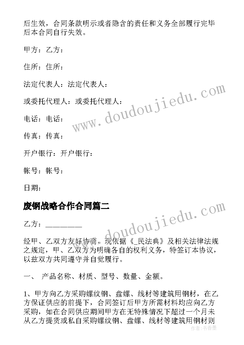 废钢战略合作合同 废钢材销售合同共(实用7篇)