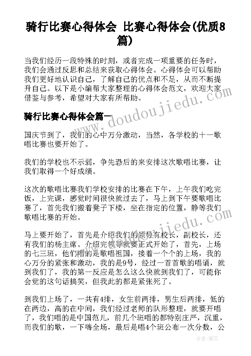 骑行比赛心得体会 比赛心得体会(优质8篇)