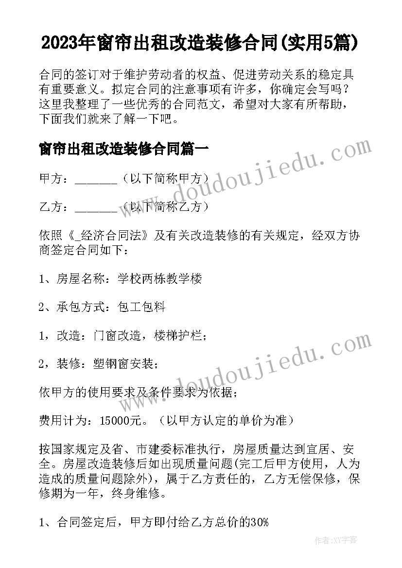 2023年窗帘出租改造装修合同(实用5篇)