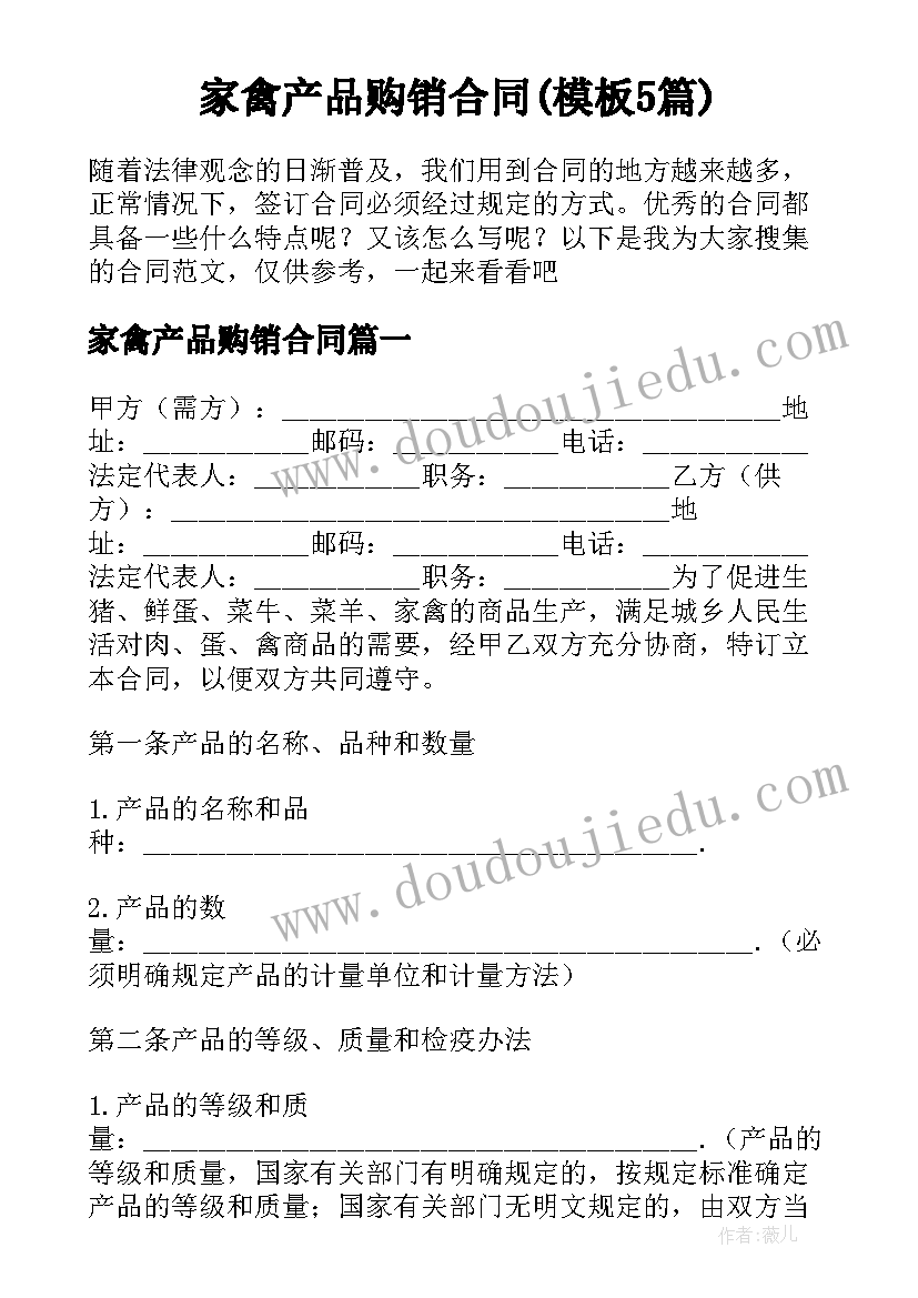 家禽产品购销合同(模板5篇)