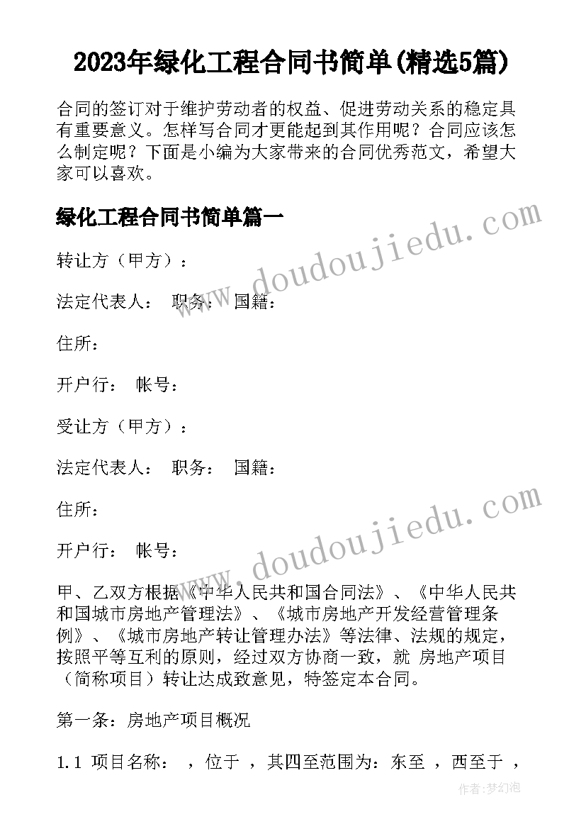 2023年绿化工程合同书简单(精选5篇)