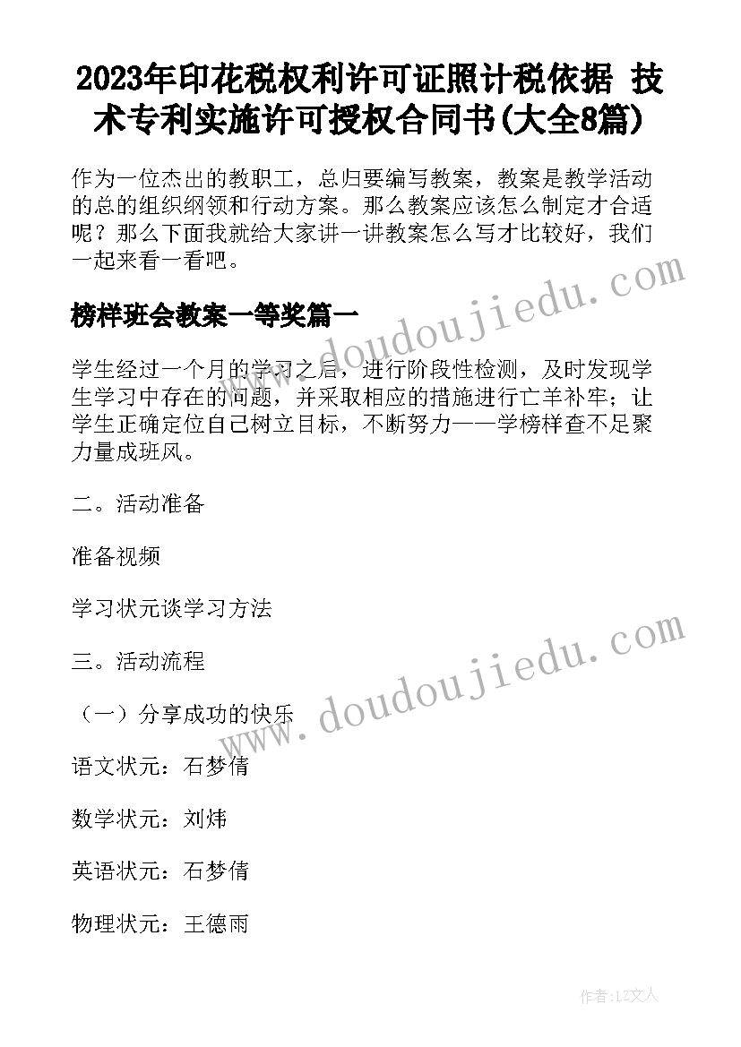 2023年印花税权利许可证照计税依据 技术专利实施许可授权合同书(大全8篇)