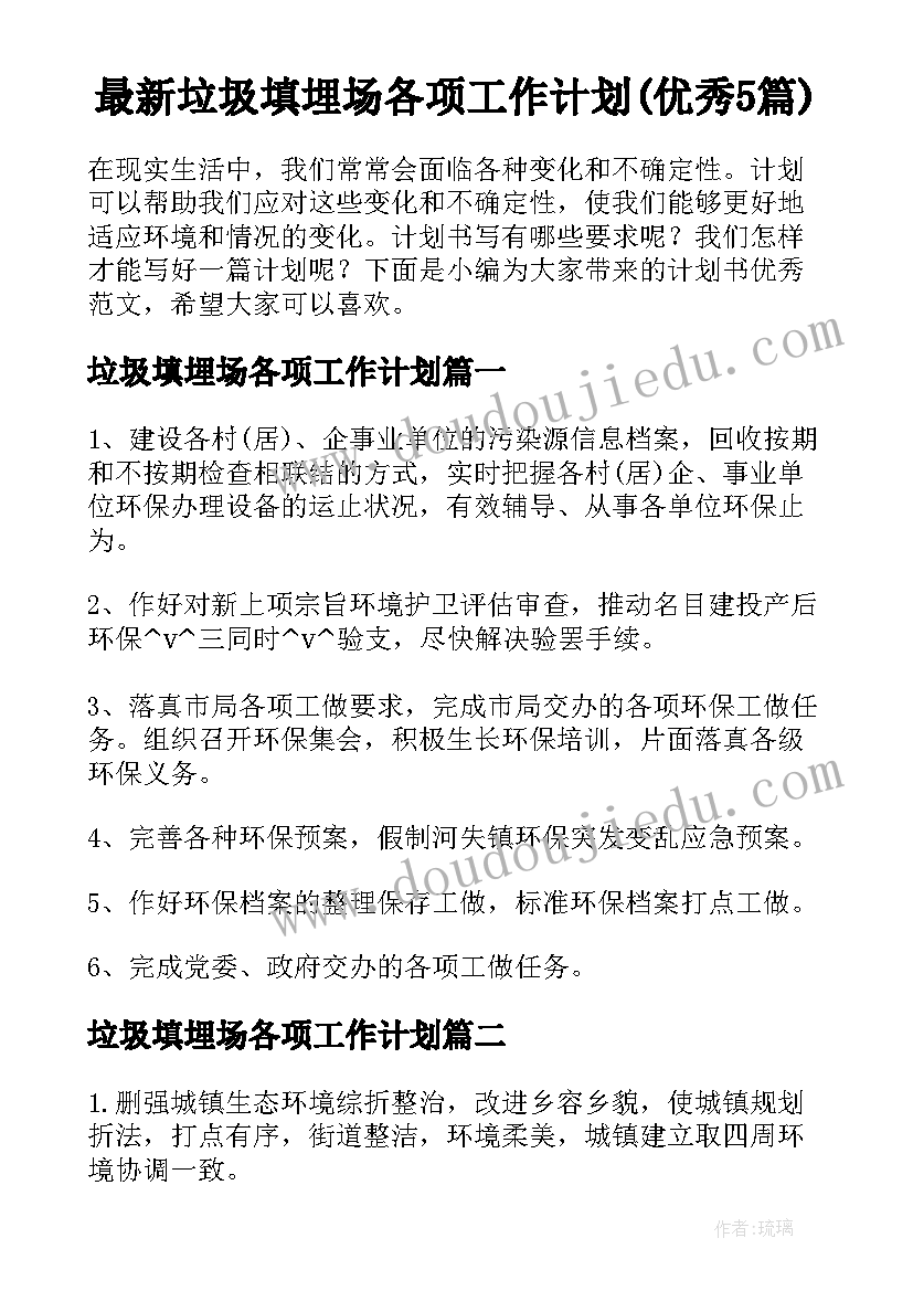 最新垃圾填埋场各项工作计划(优秀5篇)