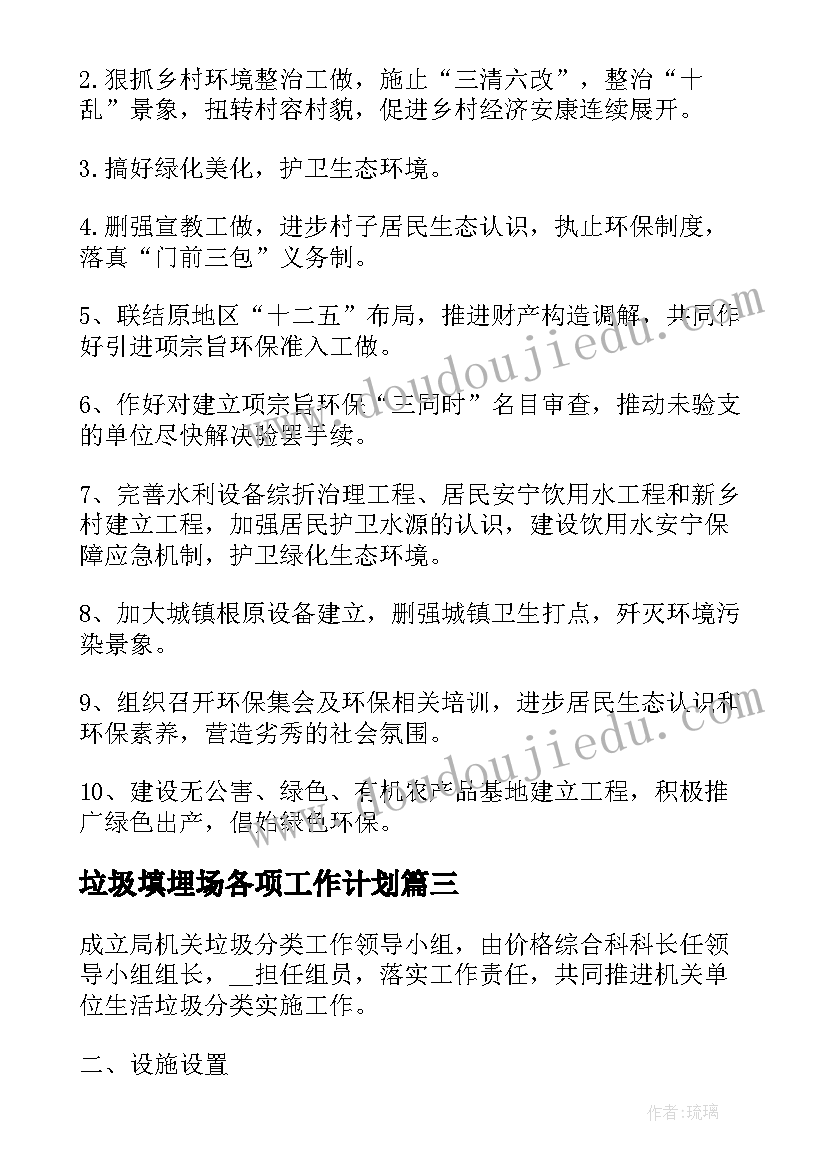 最新垃圾填埋场各项工作计划(优秀5篇)