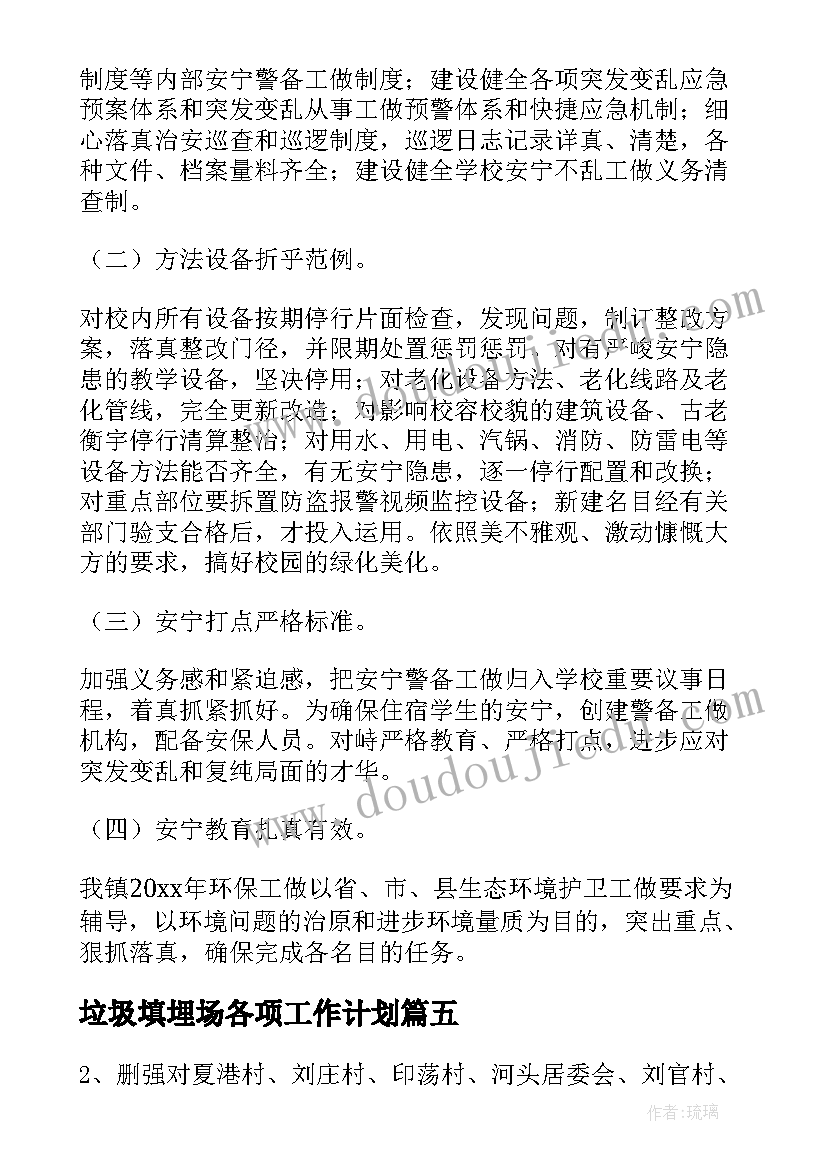 最新垃圾填埋场各项工作计划(优秀5篇)