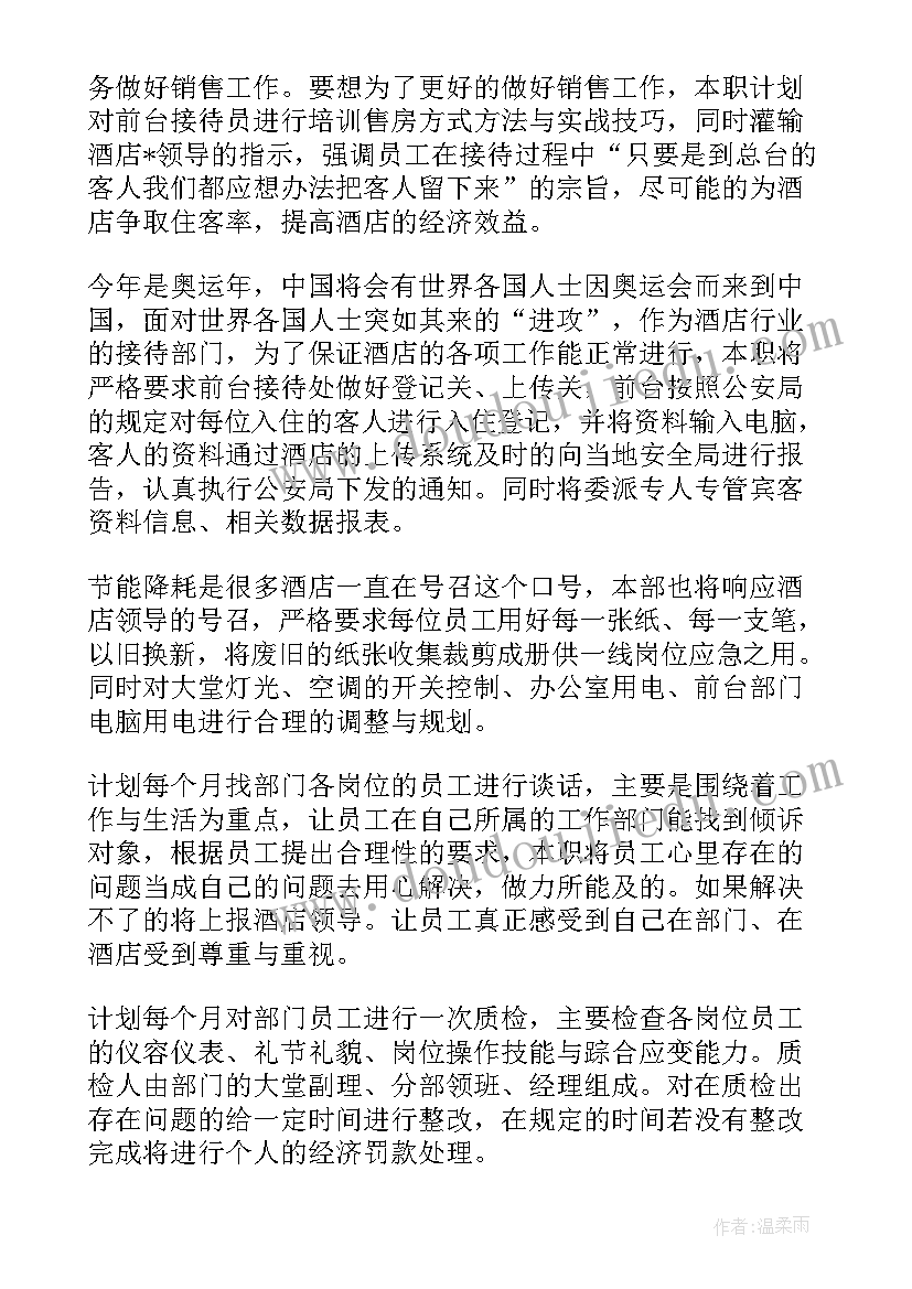 温泉前台工作总结 酒店前台领班工作计划(优质5篇)