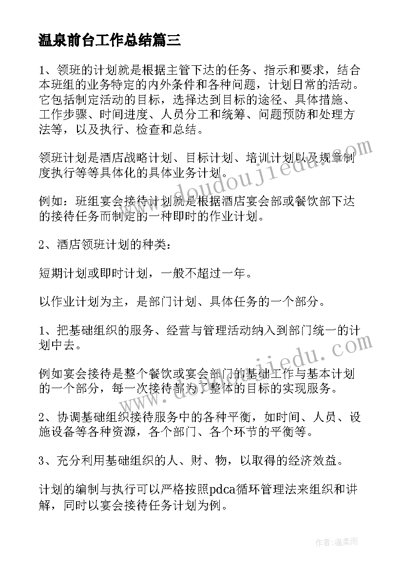 温泉前台工作总结 酒店前台领班工作计划(优质5篇)