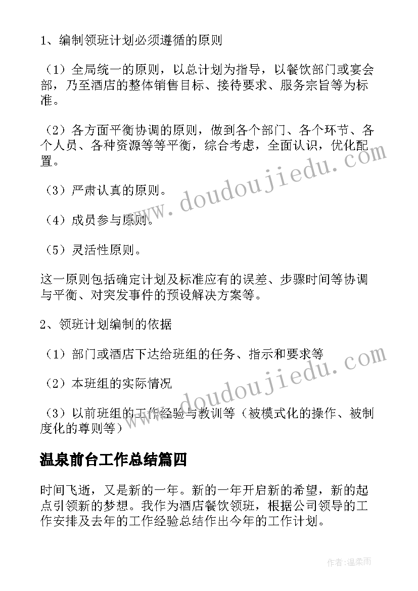 温泉前台工作总结 酒店前台领班工作计划(优质5篇)