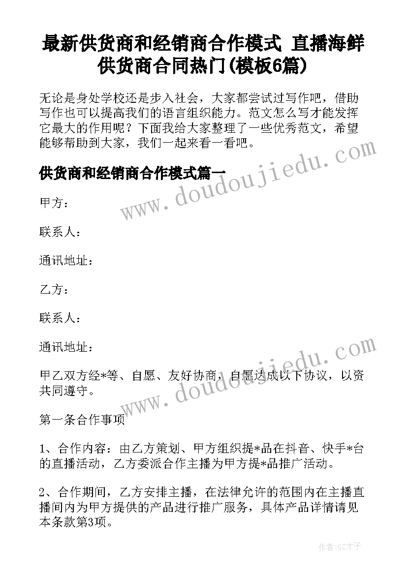 最新供货商和经销商合作模式 直播海鲜供货商合同热门(模板6篇)