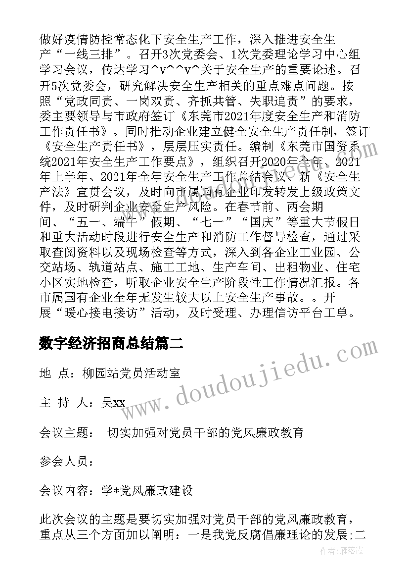 数字经济招商总结 数字经济五年工作计划(汇总5篇)