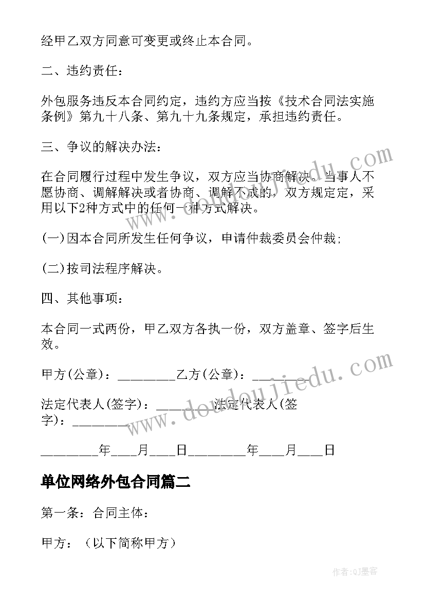 单位网络外包合同(模板6篇)