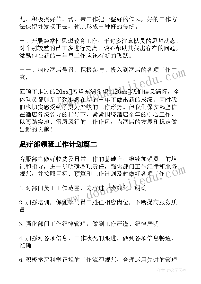 足疗部领班工作计划(模板8篇)