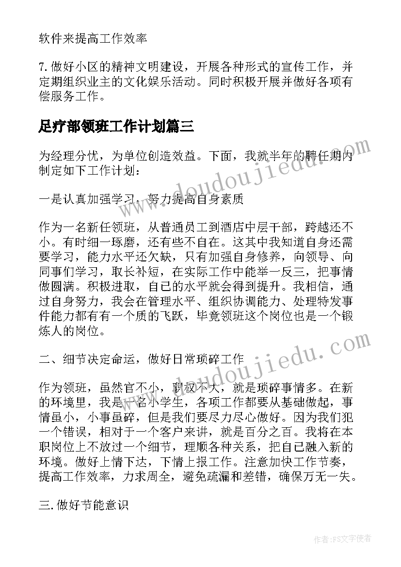 足疗部领班工作计划(模板8篇)