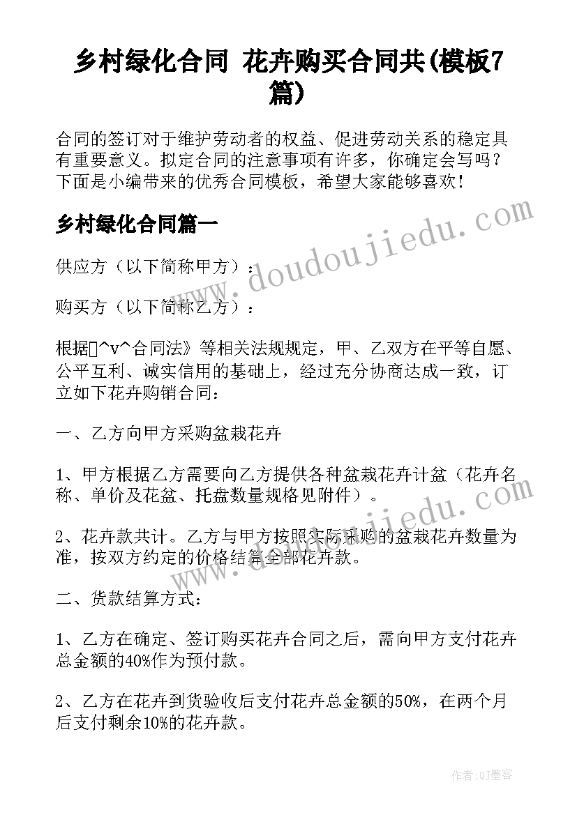 乡村绿化合同 花卉购买合同共(模板7篇)