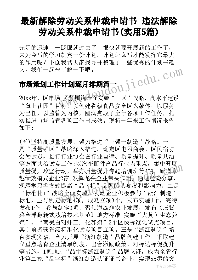 最新解除劳动关系仲裁申请书 违法解除劳动关系仲裁申请书(实用5篇)