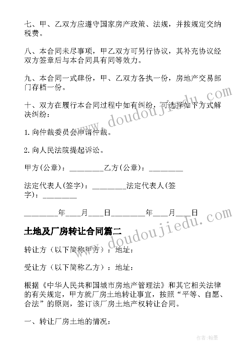 土地及厂房转让合同(优质10篇)