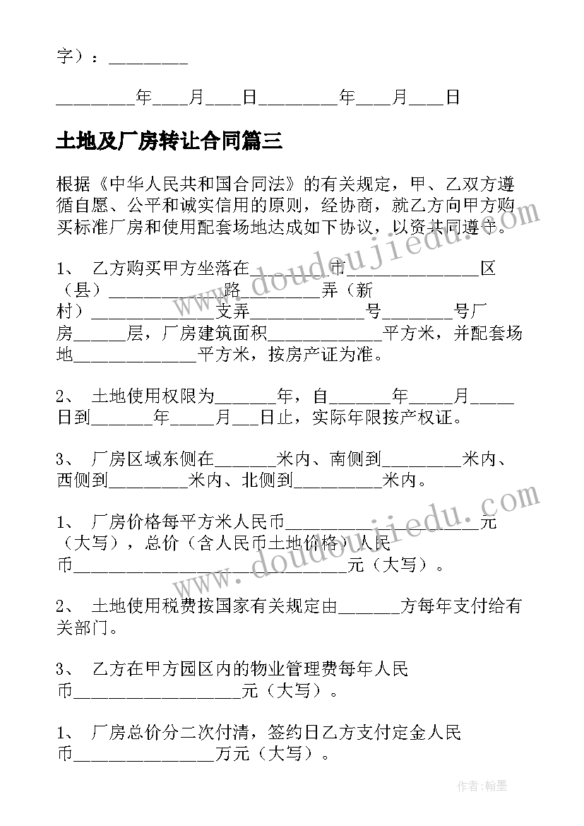 土地及厂房转让合同(优质10篇)