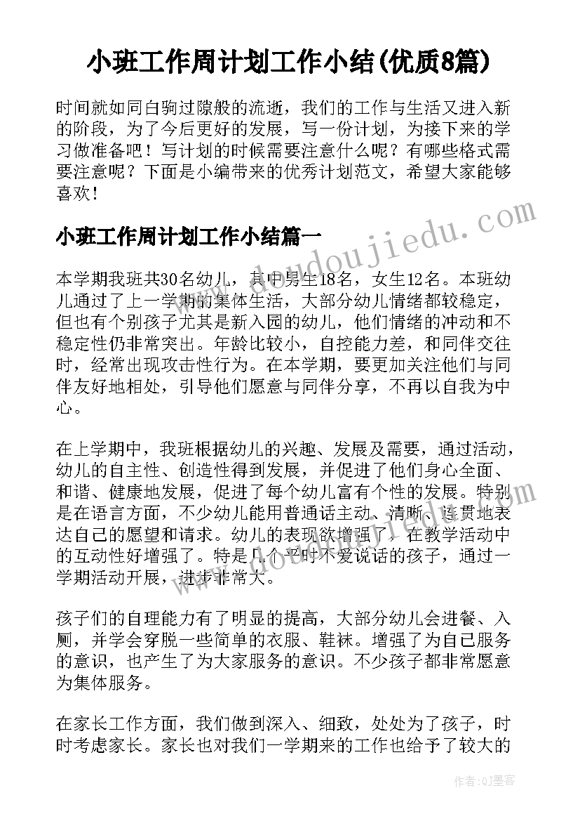 小班工作周计划工作小结(优质8篇)