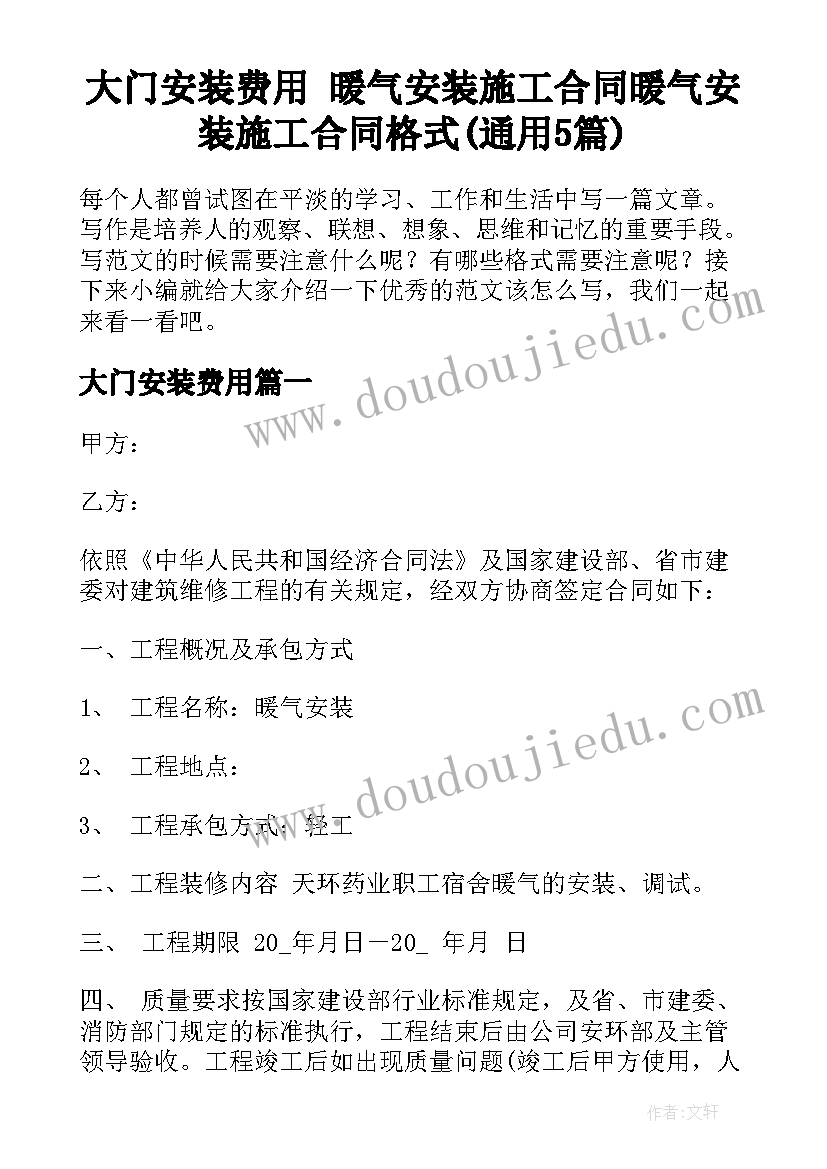 大门安装费用 暖气安装施工合同暖气安装施工合同格式(通用5篇)