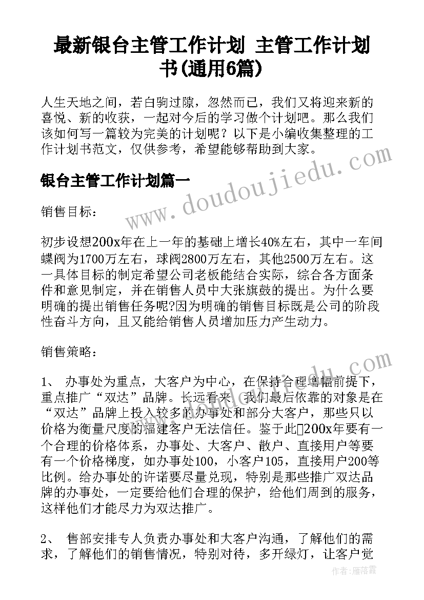 最新银台主管工作计划 主管工作计划书(通用6篇)