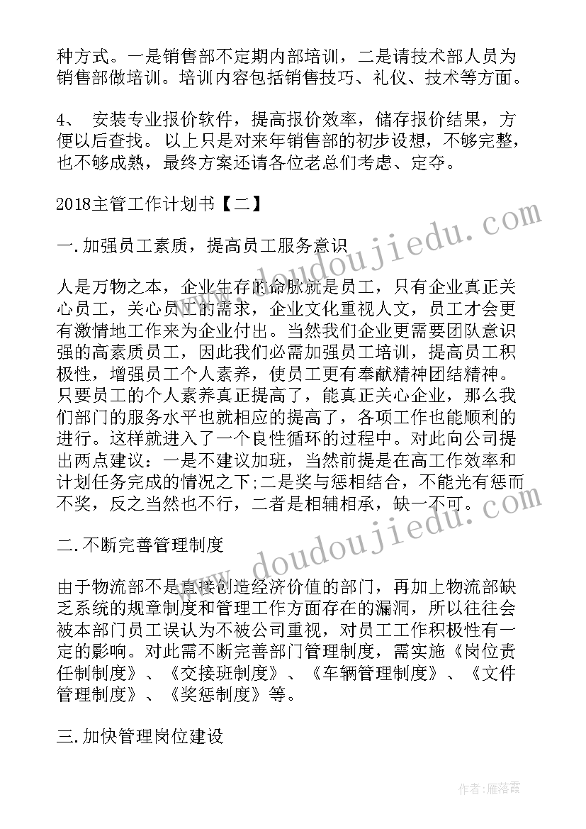 最新银台主管工作计划 主管工作计划书(通用6篇)