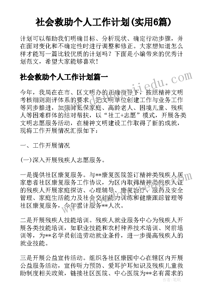 社会救助个人工作计划(实用6篇)