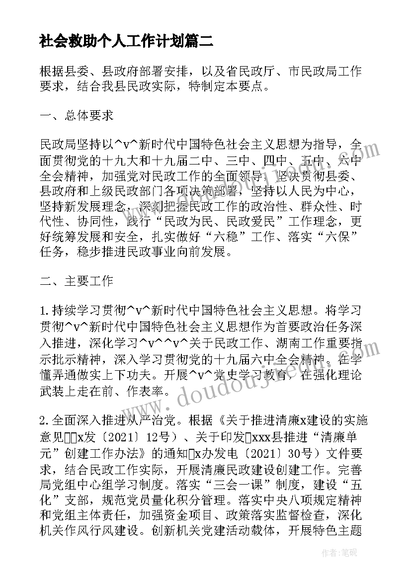 社会救助个人工作计划(实用6篇)