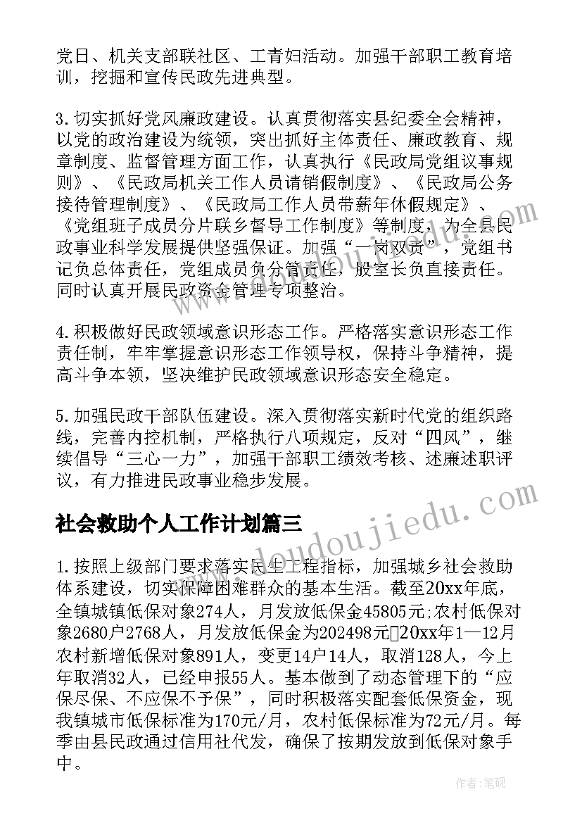 社会救助个人工作计划(实用6篇)