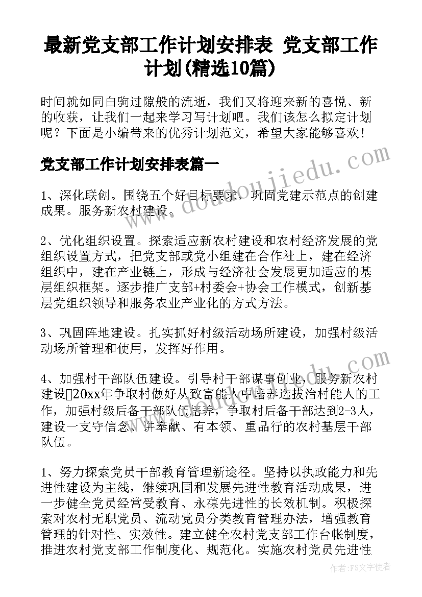 最新党支部工作计划安排表 党支部工作计划(精选10篇)