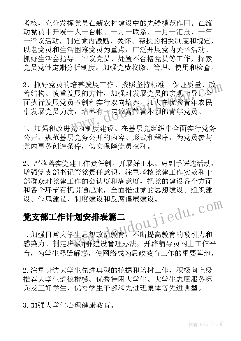 最新党支部工作计划安排表 党支部工作计划(精选10篇)