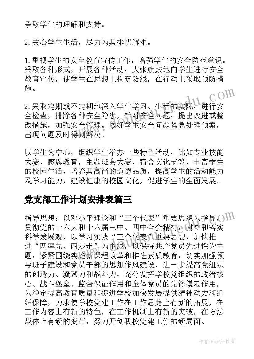 最新党支部工作计划安排表 党支部工作计划(精选10篇)