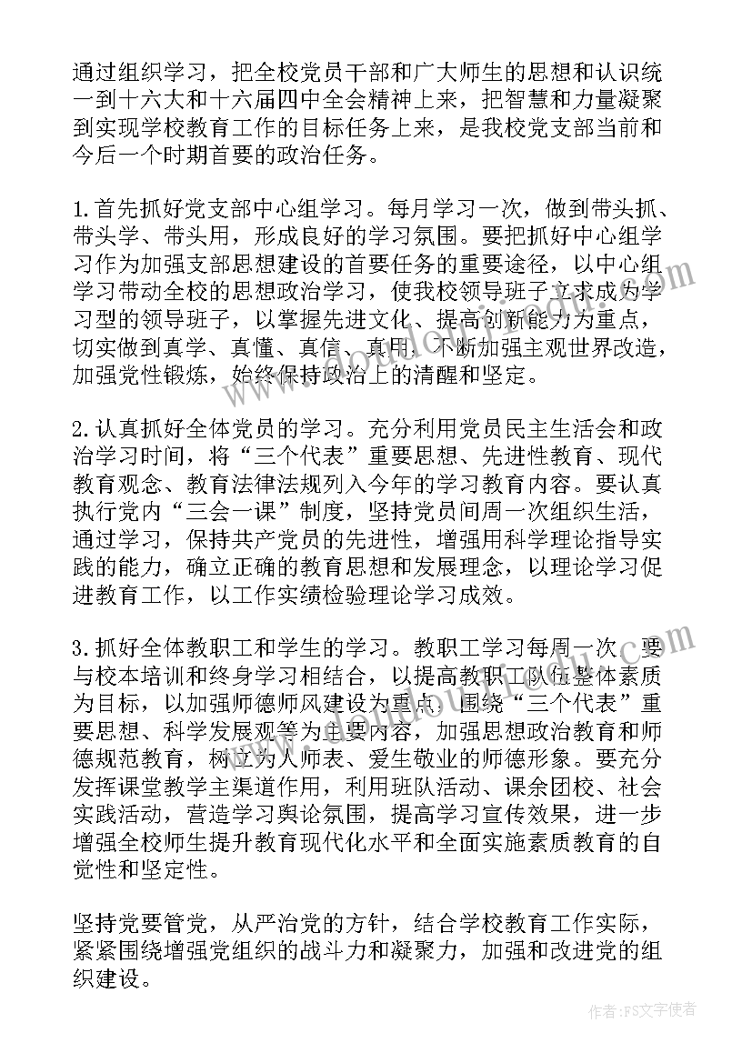 最新党支部工作计划安排表 党支部工作计划(精选10篇)