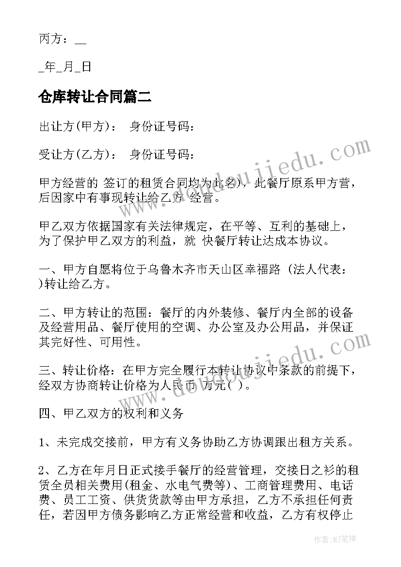 最新仓库转让合同 店面转让合同简单(汇总8篇)