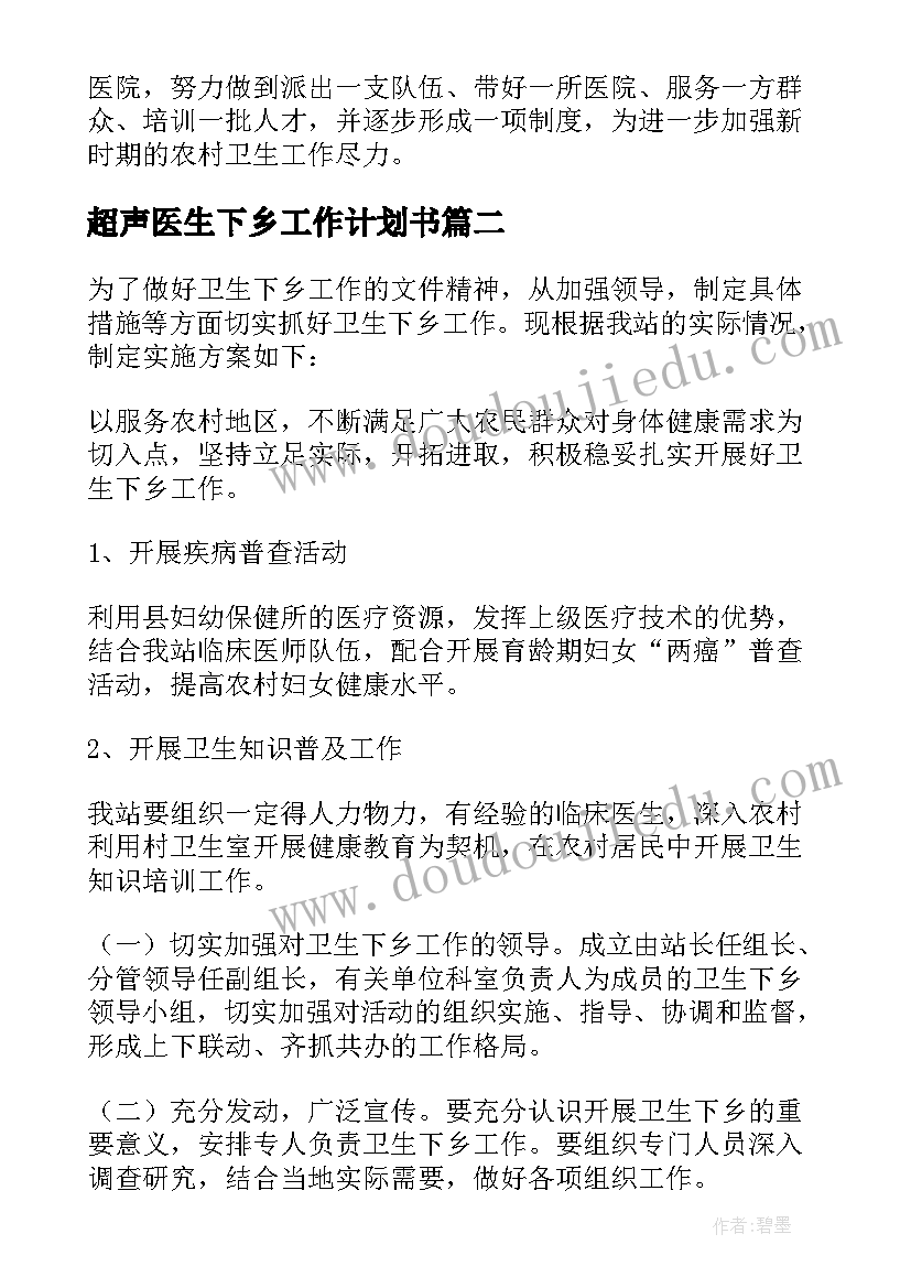 2023年超声医生下乡工作计划书 超声医生下乡工作总结(模板5篇)