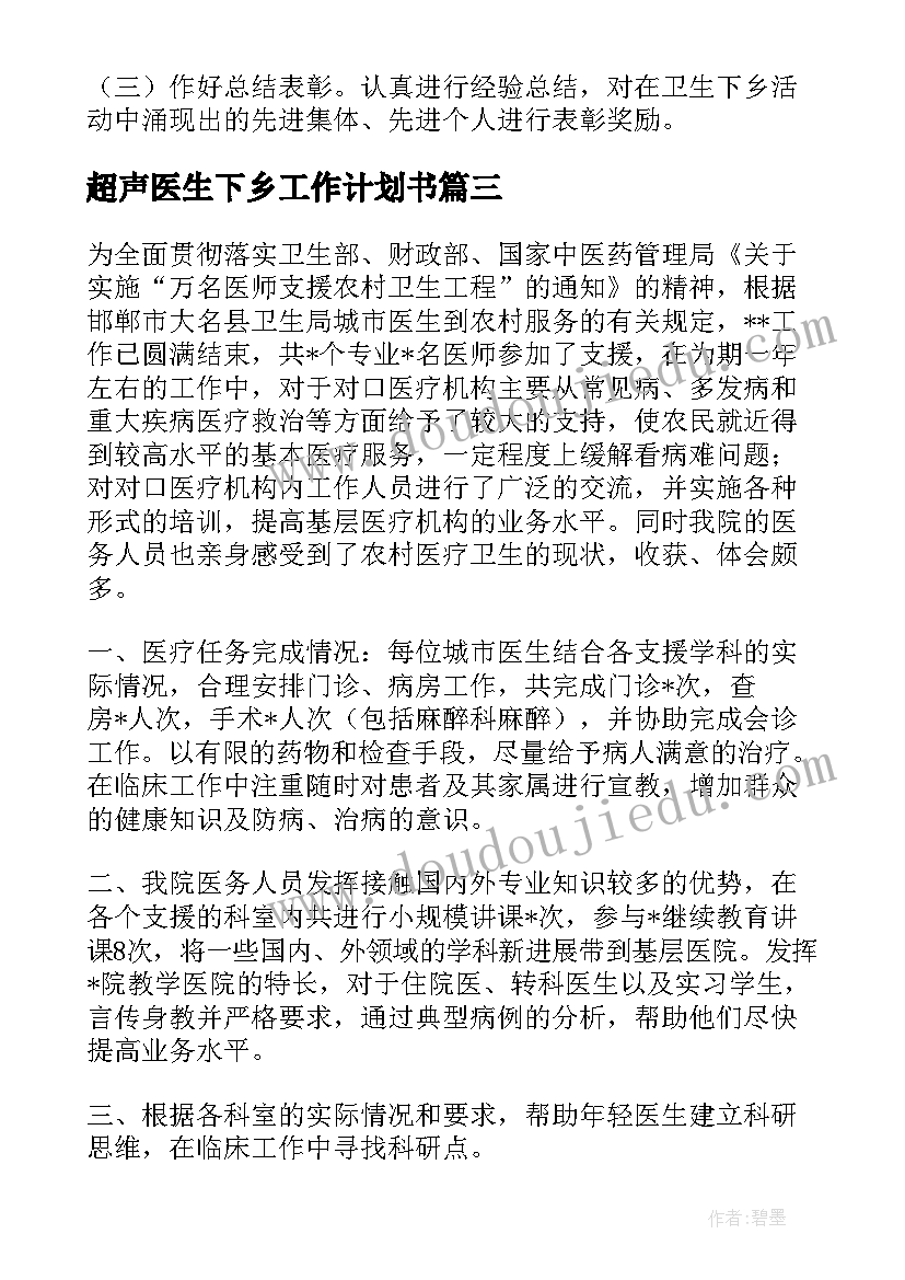 2023年超声医生下乡工作计划书 超声医生下乡工作总结(模板5篇)