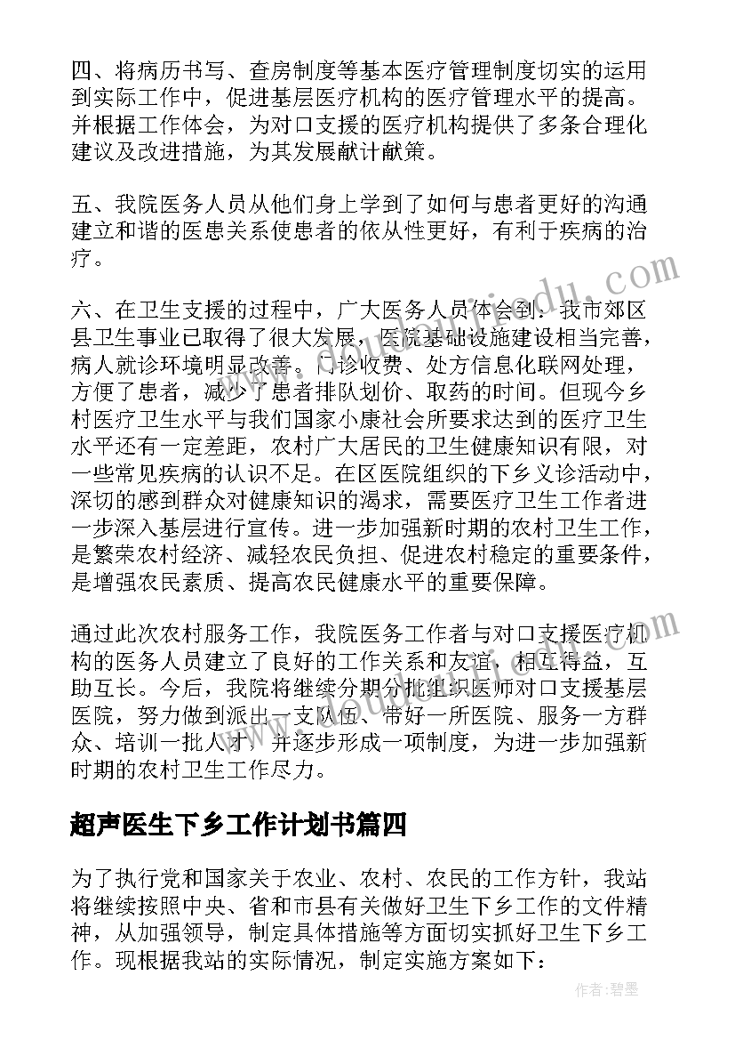 2023年超声医生下乡工作计划书 超声医生下乡工作总结(模板5篇)