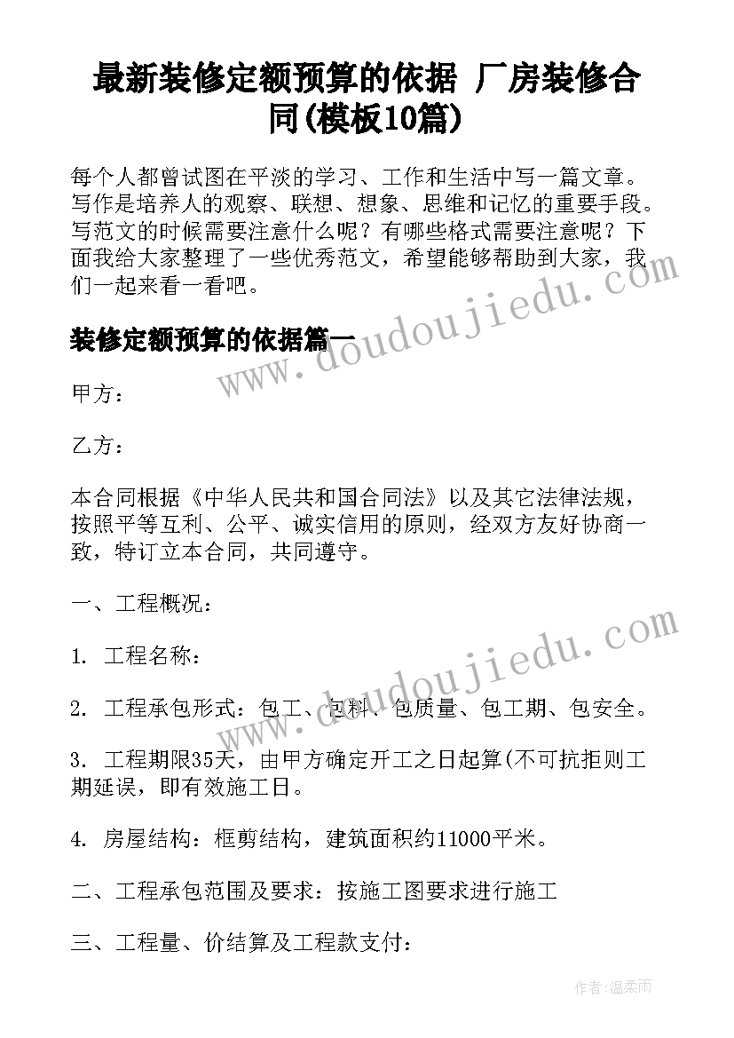 最新装修定额预算的依据 厂房装修合同(模板10篇)