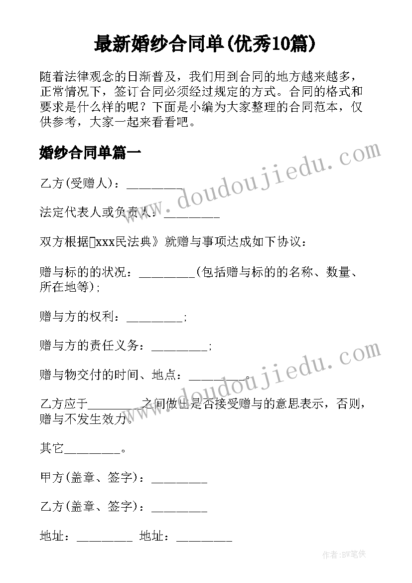 最新婚纱合同单(优秀10篇)